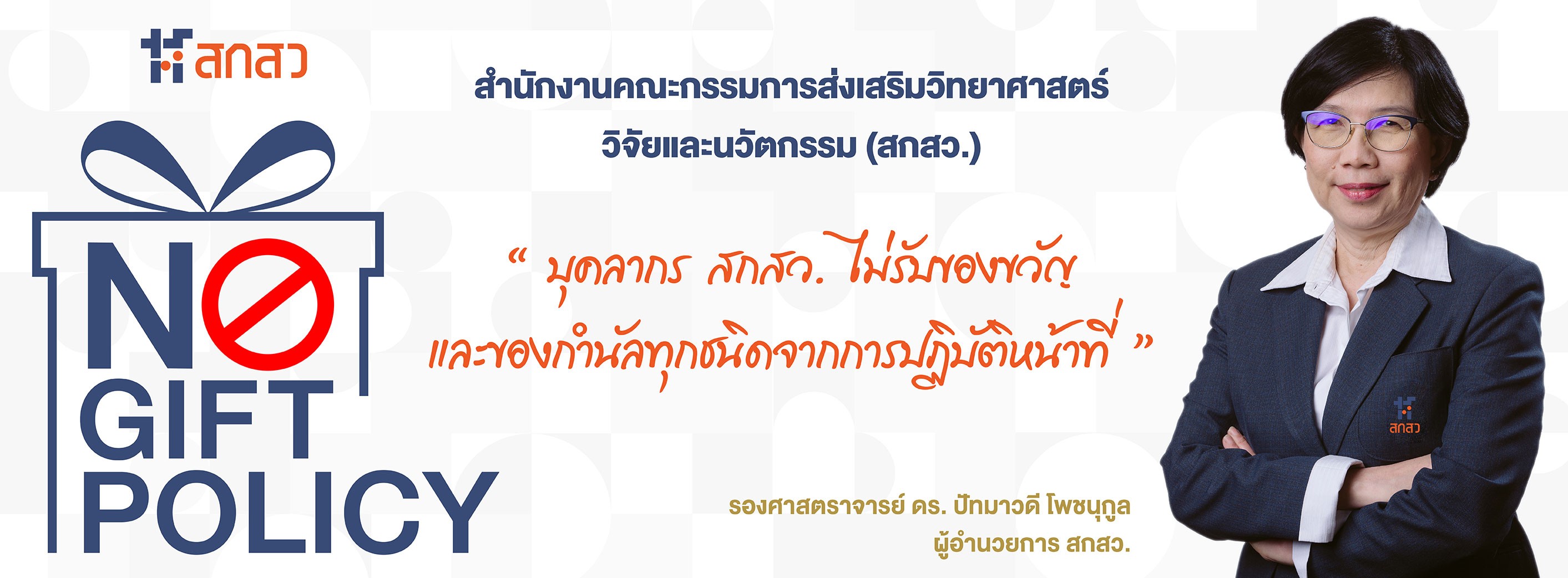 สำนักงานคณะกรรมการส่งเสริมวิทยาศาสตร์ วิจัยและนวัตกรรม