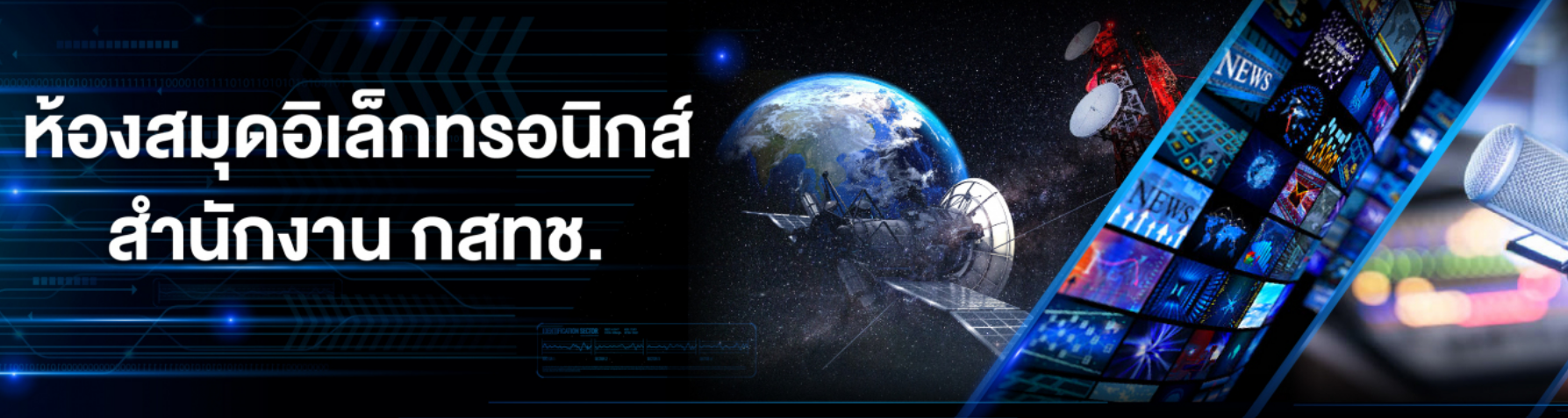 สำนักงานคณะกรรมการกิจการกระจายเสียง กิจการโทรทัศน์ และกิจการโทรคมนาคมแห่งชาติ (กสทช.)